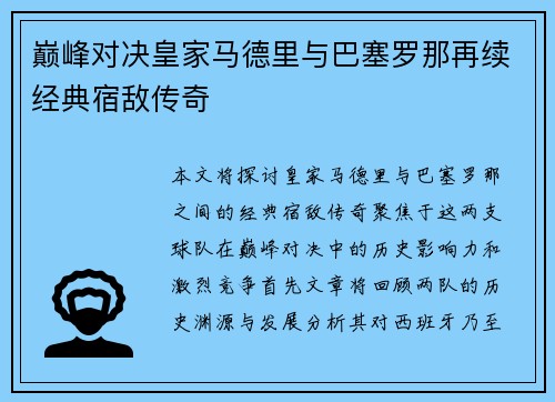 巅峰对决皇家马德里与巴塞罗那再续经典宿敌传奇