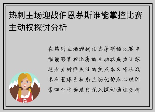 热刺主场迎战伯恩茅斯谁能掌控比赛主动权探讨分析