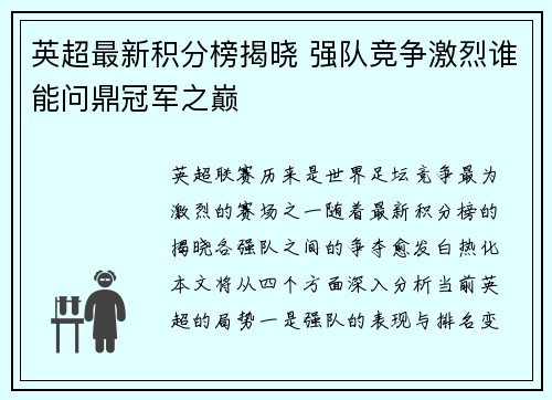 英超最新积分榜揭晓 强队竞争激烈谁能问鼎冠军之巅