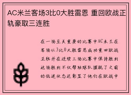 AC米兰客场3比0大胜雷恩 重回欧战正轨豪取三连胜