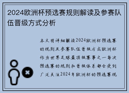 2024欧洲杯预选赛规则解读及参赛队伍晋级方式分析