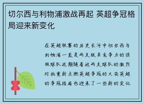 切尔西与利物浦激战再起 英超争冠格局迎来新变化