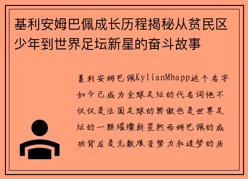 基利安姆巴佩成长历程揭秘从贫民区少年到世界足坛新星的奋斗故事