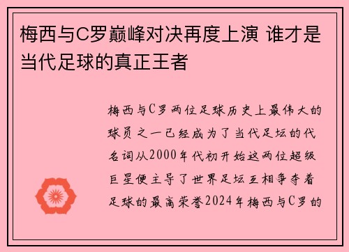 梅西与C罗巅峰对决再度上演 谁才是当代足球的真正王者