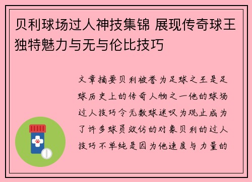 贝利球场过人神技集锦 展现传奇球王独特魅力与无与伦比技巧