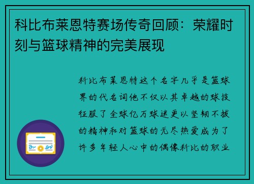 科比布莱恩特赛场传奇回顾：荣耀时刻与篮球精神的完美展现