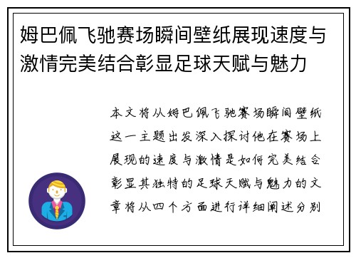 姆巴佩飞驰赛场瞬间壁纸展现速度与激情完美结合彰显足球天赋与魅力