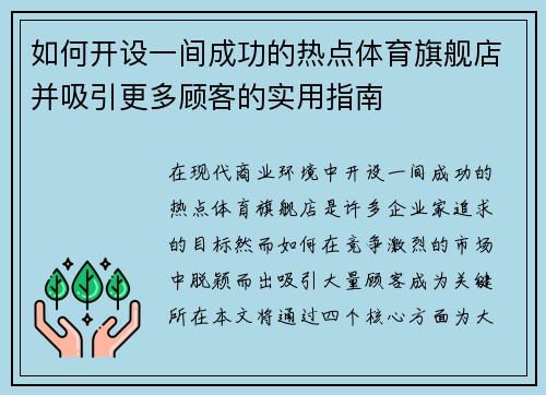 如何开设一间成功的热点体育旗舰店并吸引更多顾客的实用指南