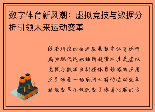 数字体育新风潮：虚拟竞技与数据分析引领未来运动变革