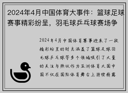 2024年4月中国体育大事件：篮球足球赛事精彩纷呈，羽毛球乒乓球赛场争锋不断