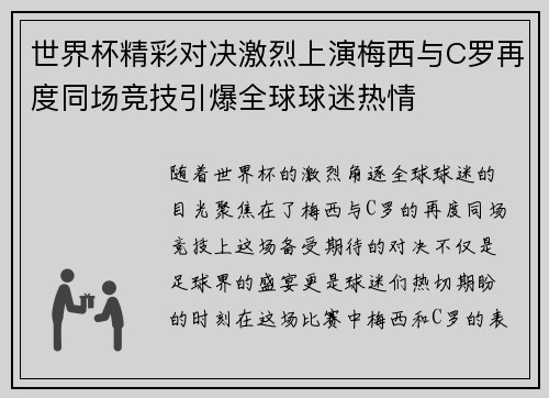 世界杯精彩对决激烈上演梅西与C罗再度同场竞技引爆全球球迷热情