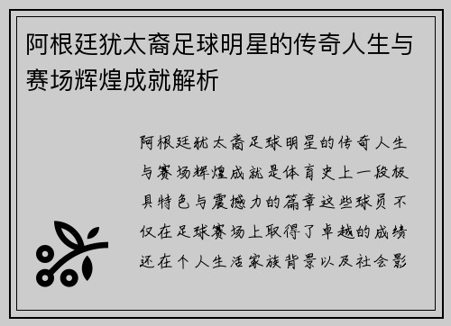 阿根廷犹太裔足球明星的传奇人生与赛场辉煌成就解析