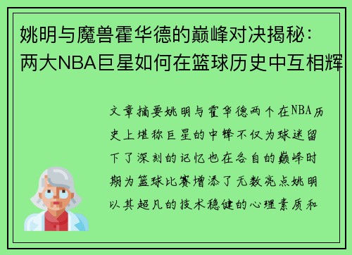 姚明与魔兽霍华德的巅峰对决揭秘：两大NBA巨星如何在篮球历史中互相辉映