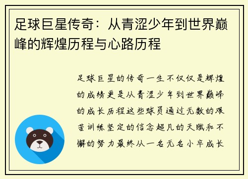 足球巨星传奇：从青涩少年到世界巅峰的辉煌历程与心路历程