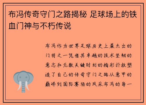 布冯传奇守门之路揭秘 足球场上的铁血门神与不朽传说