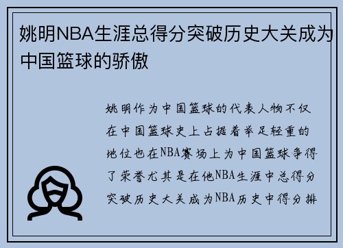 姚明NBA生涯总得分突破历史大关成为中国篮球的骄傲