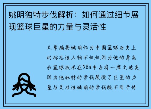 姚明独特步伐解析：如何通过细节展现篮球巨星的力量与灵活性