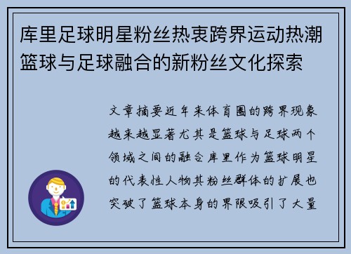 库里足球明星粉丝热衷跨界运动热潮篮球与足球融合的新粉丝文化探索