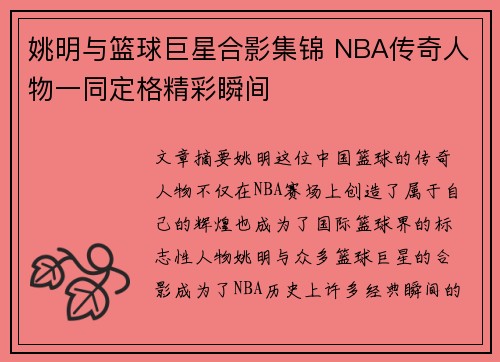 姚明与篮球巨星合影集锦 NBA传奇人物一同定格精彩瞬间